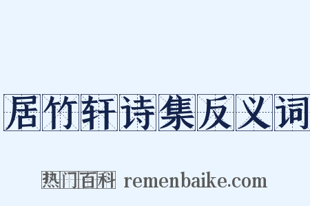 居竹轩诗集反义词是什么意思的图片